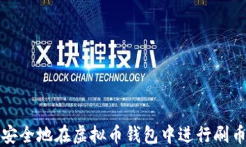 如何安全地在虚拟币钱包中进行刷币操作
