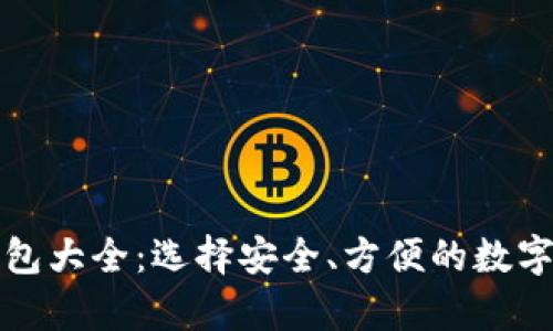 比特币在线钱包大全:选择安全、方便的数字资产存储方案