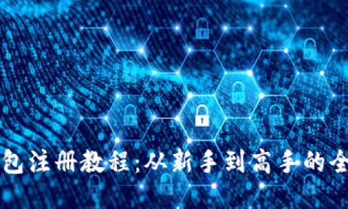 区块链钱包注册教程:从新手到高手的全方位指导