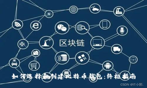 如何选择和创建比特币钱包：终极指南