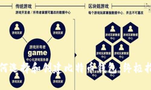 如何选择和创建比特币钱包：终极指南