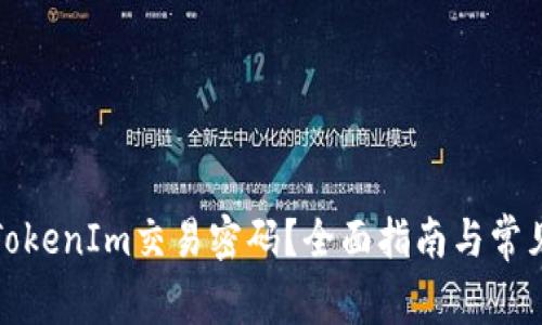 如何找回TokenIm交易密码?全面指南与常见问题解答