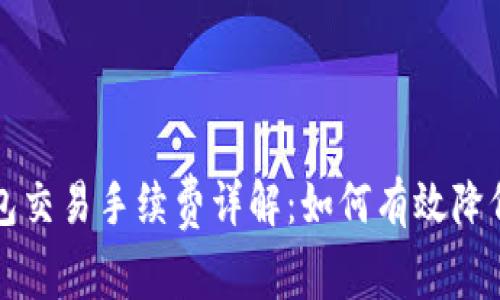 区块链钱包交易手续费详解:如何有效降低交易成本