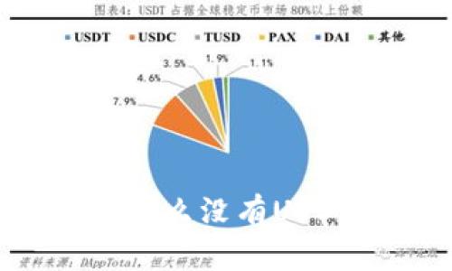 Token.im冷钱包为什么没有USDT？分析及解决方案