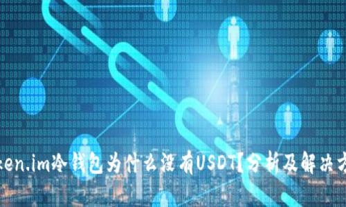 Token.im冷钱包为什么没有USDT？分析及解决方案