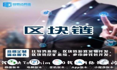 如何解决Tokenim 2.0钱包网络错误问题