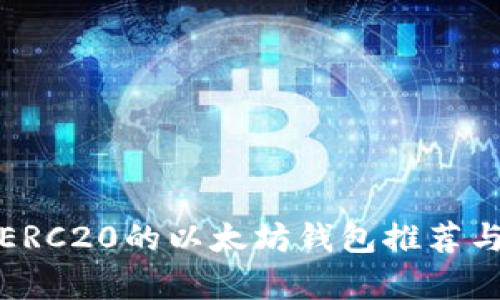最佳兼容ERC20的以太坊钱包推荐与使用指南