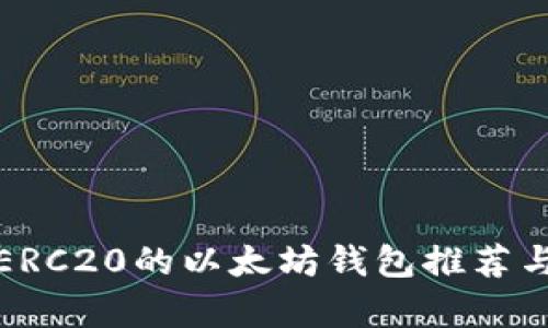 最佳兼容ERC20的以太坊钱包推荐与使用指南