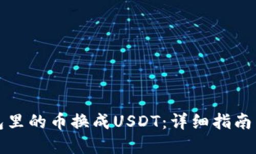 如何将钱包里的币换成USDT:详细指南与实用技巧