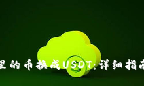 如何将钱包里的币换成USDT:详细指南与实用技巧
