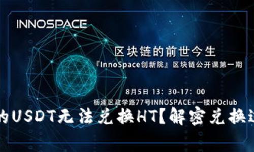 为什么钱包里的USDT无法兑换HT?解密兑换过程与常见问题