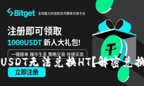 为什么钱包里的USDT无法兑换HT?解密兑换过程与常见问题