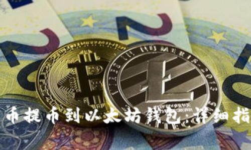 如何将数字货币提币到以太坊钱包:详细指南与注意事项