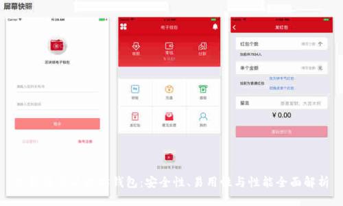 选择最佳以太坊钱包:安全性、易用性与性能全面解析