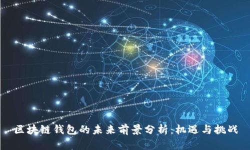 区块链钱包的未来前景分析:机遇与挑战