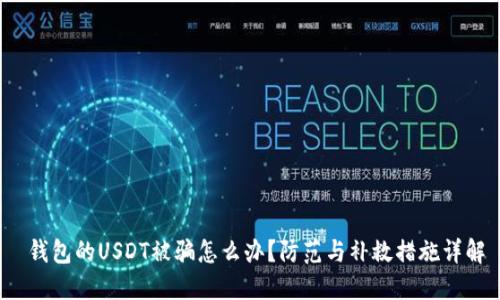 钱包的USDT被骗怎么办?防范与补救措施详解