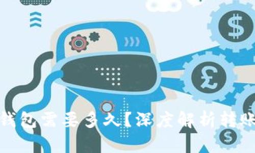: 比特币转到钱包需要多久?深度解析转账时间影响因素