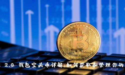 TokenIM 2.0 钱包空头币详解:如何获取和管理你的虚拟资产