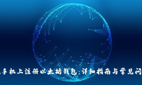 如何在手机上注册以太坊钱包：详细指南与常见问题解答