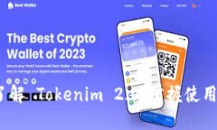 新手教程：深入了解 Tokenim 2.0，掌握使用技巧与