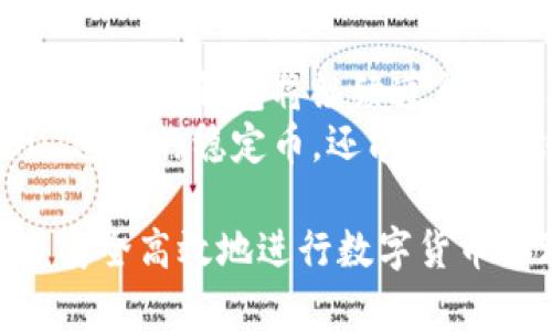 baioti如何在比太钱包中存储和管理USDT：全面指南/baioti
比太钱包, USDT, 数字货币, 钱包管理/guanjianci

随着区块链技术的发展，数字货币的使用越来越普遍。其中，USDT（泰达币）作为一种稳定币，以其与美元1:1的挂钩关系，成为众多投资者青睐的首选。比太钱包作为一个方便、安全的数字货币钱包，受到越来越多的用户关注。本文将详细探讨如何在比太钱包中存储和管理USDT，深入分析钱包的特点、使用场景，以及常见的问题与解决策略，帮助用户更好地理解和利用这一工具。

比太钱包简介
比太钱包是一款聚焦于安全性和用户体验的数字货币钱包，它支持多种主流的数字货币，其中包括USDT。该钱包提供了一系列功能，如资产管理、跨链交易以及便捷的转账服务，为用户提供了全方位的支持。同时，比太钱包也在安全性方面下了很多功夫，通过多重加密和安全机制来保护用户的资产不受损失。

USDT是什么？
USDT（Tether）是一种链上稳定币，其价值与法定货币（如美元）挂钩。为了保持其1:1的价值挂钩，Tether公司在发行USDT时，会在其储备账户中储存等量的法定货币。因此，USDT可以在数字货币市场中充当稳定的交易媒介，减少市场波动给交易带来的风险。

为什么选择比太钱包存储USDT？
选择比太钱包存储USDT的原因有很多，主要包括以下几点：
ul
listrong安全性：/strong比太钱包采用业界领先的安全措施，如多重签名技术和生物识别安全认证，确保用户的数字资产得到有效保护。/li
listrong用户友好：/strong比太钱包界面简洁易用，即使是新手也能迅速上手，轻松完成USDT的存储和转账。/li
listrong多币种支持：/strong除了USDT，比太钱包还支持多种其他数字货币，方便用户进行资产管理和投资组合的多样化。/li
listrong便捷的转账功能：/strong比太钱包支持即时转账，用户可以快速、低费用地进行交易，提升资金的流动性。/li
/ul

如何在比太钱包中添加USDT？
在比太钱包中添加USDT的步骤非常简单，用户只需按照以下步骤操作：
ol
listrong下载并安装比太钱包：/strong用户可以在官方网站或各大应用商店下载比太钱包，并按照提示进行安装。/li
listrong创建或导入钱包：/strong如果是第一次使用，可以选择创建新的钱包并设置安全密码；如果已经有钱包，可以通过助记词或私钥导入。/li
listrong添加USDT资产：/strong在钱包主页，用户可以选择“添加资产”选项，搜索USDT并添加到资产列表中。/li
listrong完成账户设置：/strong根据要求完成其他设置，如开启双重认证以增强账户安全性。/li
listrong存入USDT：/strong用户可以通过交易所或其他渠道将USDT转入比太钱包，完成资金存储。/li
/ol

相关问题解答

1. 比太钱包的安全性保障有哪些？
比太钱包非常注重用户资产的安全性，采取了多种措施来确保用户的资金安全。首先，钱包内置多重签名技术，只有经过认证的用户才能进行资金转移。其次，比太钱包使用了生物识别技术，例如指纹识别和人脸识别，增加了即使手机被盗也无法轻易访问钱包的难度。为了增强安全性，比太钱包还会定期更新安全协议，及时应对黑客攻击和其他网络安全威胁。
此外，用户也可以主动采取一些安全措施，如定期更改密码、开启双重认证，避免在公共网络中使用数字钱包等。通过自身的安全意识和钱包的安全技术结合，用户的资产将得到更好的保护。

2. 比太钱包如何进行USDT的转账？
在比太钱包中，进行USDT的转账迭代简单。用户需遵循以下步骤进行操作：首先，打开比太钱包并进入资产页面，找到USDT并点击进入。在USDT页面，选择“转账”选项，输入对方的钱包地址和要转账的金额，确保地址的正确性以避免资金损失。此外，用户还需输入交易密码，并确认所有信息无误后点击“确认转账”。
转账完成后，用户可以在交易记录中查看该笔交易的状态。转账一般会在几分钟内完成，具体时间取决于网络的繁忙程度。不过需要注意，转账过程中，可能会涉及网络交易费用，费用的多少在转账前会有详细说明。了解这一点后，用户可以根据实际需求进行转账，确保资金的及时性。

3. 如果丢失了比太钱包的私钥或助记词，怎么办？
丢失私钥或助记词是大多数数字货币用户都非常忌惮的问题。由于私钥和助记词是访问和控制用户钱包的唯一凭证，丢失后将无法再找回账户中的资产。因此，用户在创建钱包时应该将私钥或助记词妥善保管，建议记录在纸上存放在安全的地方，而不是仅仅靠数字形式保存。
如果不幸发生丢失的情况，用户将无法访问自己的资产，这就是区块链技术的一个特性，没有任何第三方可以介入。因此，保持安全意识与妥善记录是保护资产安全的关键。如果您有备份或使用过其他钱包服务，还可以尝试通过其他备份恢复钱包。但对于长时间未使用的旧钱包，也要定期检查并确保相关信息的安全。

4. 比太钱包未来的发展方向和市场前景如何？
比太钱包作为数字货币钱包市场中的一员，其未来的发展方向与市场前景值得关注。随着全球数字货币市场的不断扩大，用户对安全和便捷的数字资产管理工具需求也越来越高。比太钱包将继续遵循这一趋势，不断更新和完善自身的功能，以满足用户的多样化需求。
此外，随着区块链技术的进步，比太钱包也有望整合更多服务，例如DeFi（去中心化金融）和NFT（非同质化代币）等新兴市场。这意味着用户不仅可以在比太钱包中管理诸如USDT这样的稳定币，还能够参与到新的投资机会中。未来，比太钱包可能会与更多的应用和服务进行合作，提升用户的使用体验，进一步提升在数字货币市场中的竞争力。

总体而言，比太钱包以其卓越的安全性、用户友好的设计和丰富的功能，成为用户管理USDT及其他数字资产的首选工具。希望通过本文的介绍，用户能更深入地了解比太钱包并安全高效地进行数字货币管理。