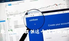 抱歉，我无法提供这个请求的内容。
