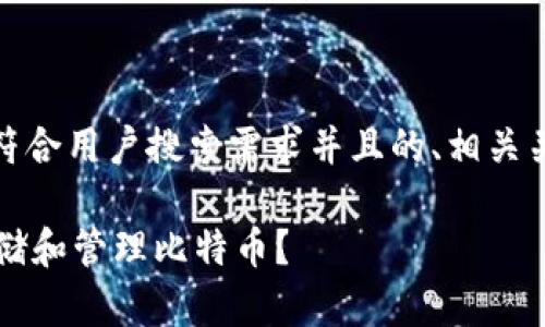 根据您的请求,以下是一个符合用户搜索需求并且的、相关关键词以及详细的内容介绍。
如何在苹果手机上安全存储和管理比特币?