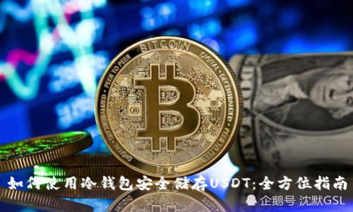 如何使用冷钱包安全储存USDT:全方位指南
