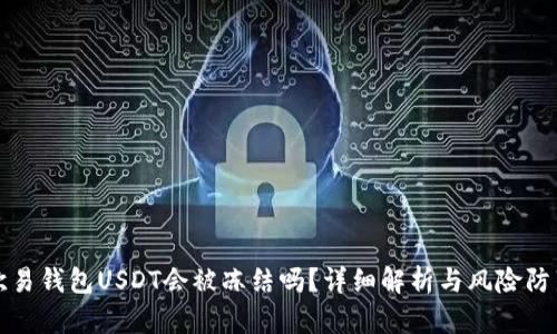 欧易钱包USDT会被冻结吗?详细解析与风险防范