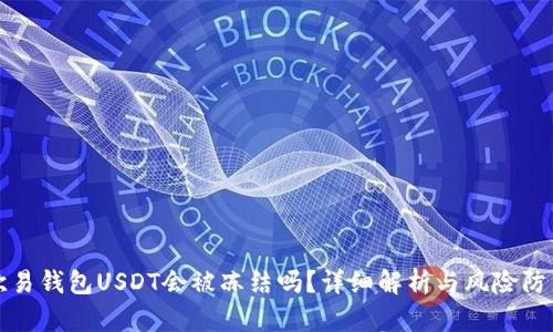欧易钱包USDT会被冻结吗?详细解析与风险防范