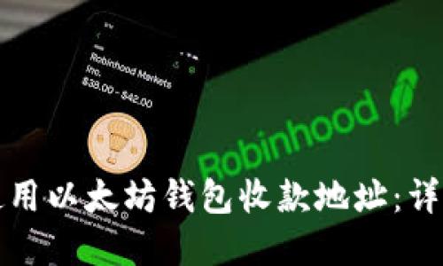如何安全高效地使用以太坊钱包收款地址:详细教程与实用技巧