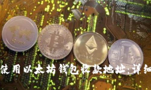 如何安全高效地使用以太坊钱包收款地址:详细教程与实用技巧