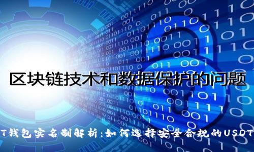 USDT钱包实名制解析:如何选择安全合规的USDT钱包
