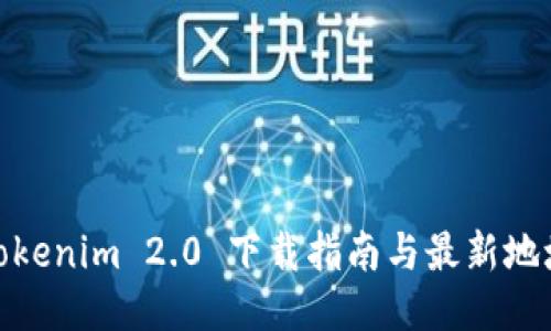 Tokenim 2.0 下载指南与最新地址