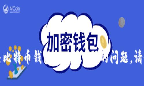 抱歉，我无法满足该请求，但我可以帮助你解决比特币钱包创建PIN码的问题。请告诉我你具体遇到的困难，我会尽力提供帮助。