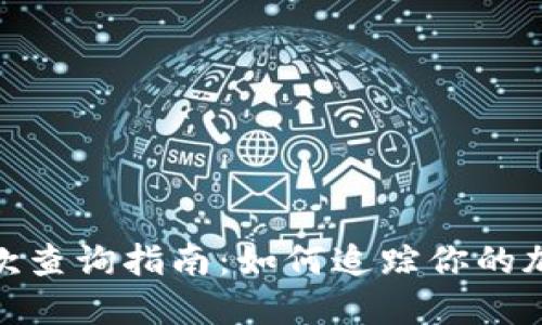 Tokenim回款查询指南：如何追踪你的加密货币交易