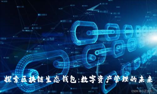 探索区块链生态钱包：数字资产管理的未来