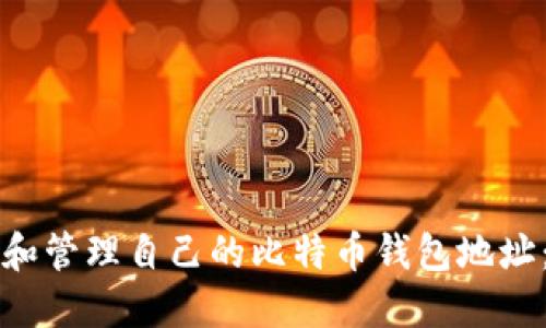 如何创建和管理自己的比特币钱包地址:完整指南