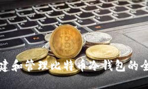 如何创建和管理比特币冷钱包的全面指南