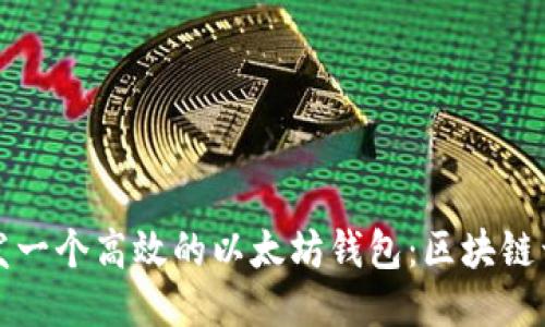 如何开发一个高效的以太坊钱包:区块链开发指南