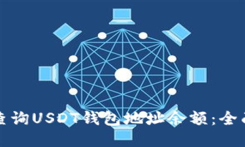如何查询USDT钱包地址余额:全面指南