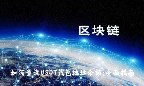 如何查询USDT钱包地址余额:全面指南