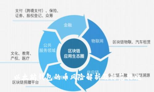以太坊钱包的币风险解析及防范措施