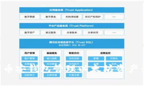 如何使用币安钱包管理以太坊资产：完整指南