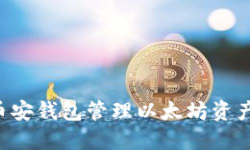 如何使用币安钱包管理以太坊资产：完整指南