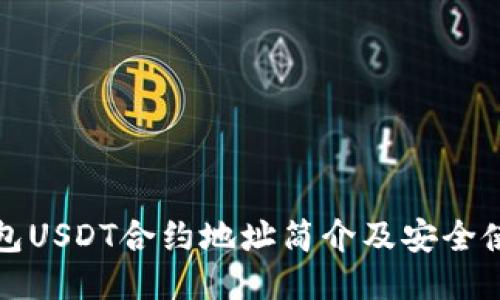 狐狸钱包USDT合约地址简介及安全使用指南