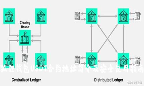狐狸钱包USDT合约地址简介及安全使用指南