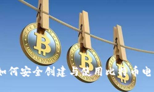 全面指南:如何安全创建与使用比特币电子钱包账号
