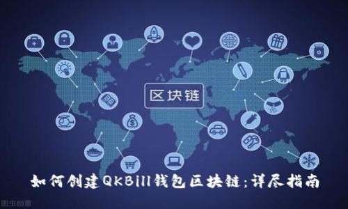如何创建QKBill钱包区块链：详尽指南