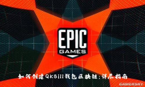 如何创建QKBill钱包区块链：详尽指南